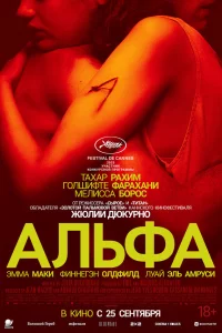 Альфа 