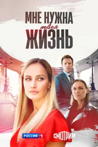 Мне нужна твоя жизнь 1 сезон